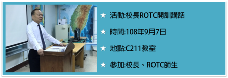 108-1校長ROTC開訓講話