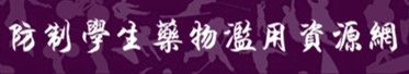 防制學生藥物濫用資源網(另開新視窗)