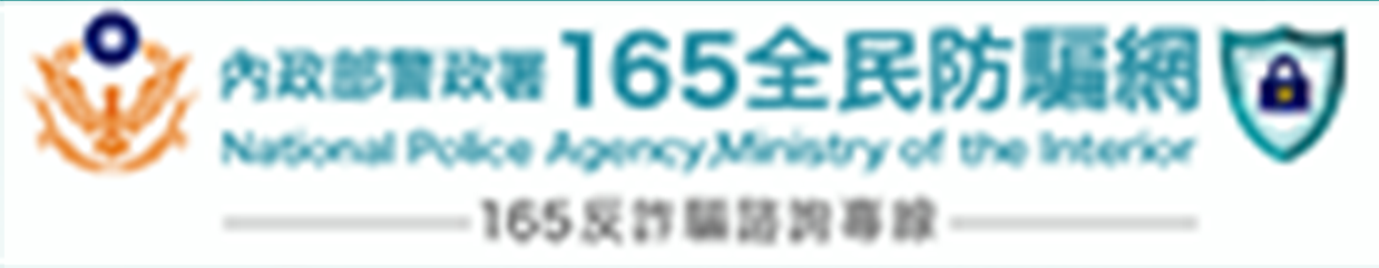Link to 165全民防騙(另開新視窗)