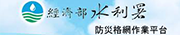 Link to 水利署防災網(另開新視窗)