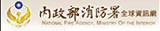 Link to 內政部消防署(另開新視窗)