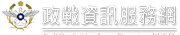 Link to 政戰資訊服務網(另開新視窗)