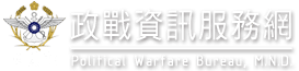 Link to 政戰資訊服務網(另開新視窗)