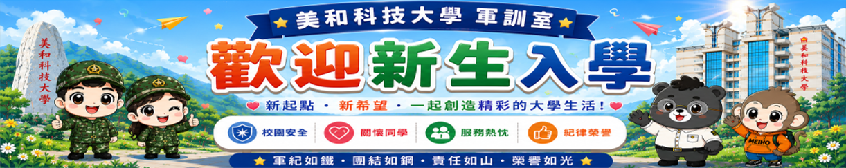 歡迎新生入學
