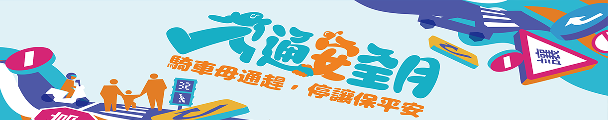 116交通安全月活動